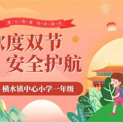 双节同庆，安全同行——横水镇中心小学一年级