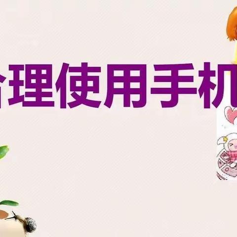 铁楼小学合理使用手机倡议书