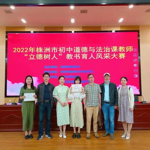 青春是用来奋斗的——记2022年株洲市初中道德与法治课教师“立德树人”教书育人风采大赛