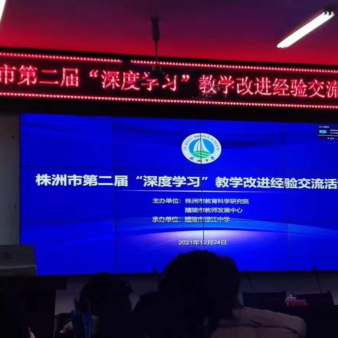 “仰望星空，脚踏实地”——记参加株洲市第二届“深度学习”教学改进经验交流活动的心路之旅