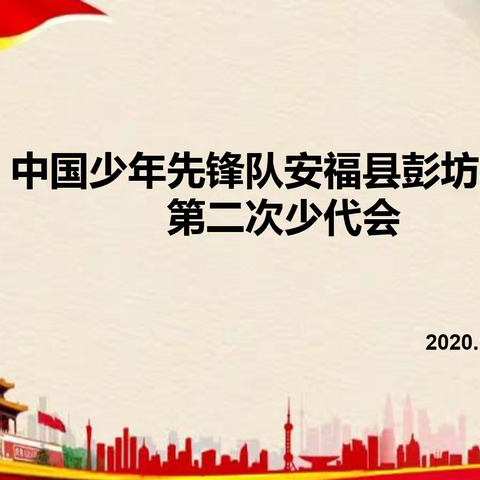 高举旗帜跟党走，争做时代好少年——中国少年先锋队彭坊学校第二届少代会