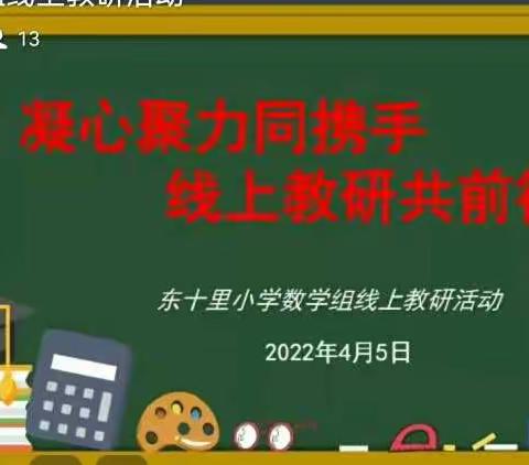 九州同心战疫情            四月春风育桃李——东十里小学数学组线上教研活动侧记