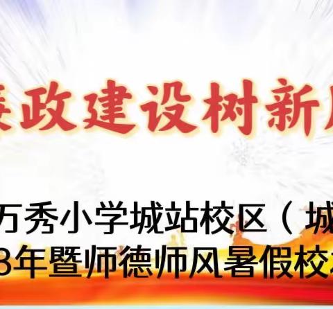 【党建+培训】校本培训促启航 研学寓教共成长—万秀小学城站校区（城站学校）2023年暑假校本培训