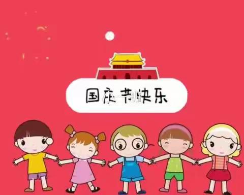 喜迎二十大，童心庆国庆……礼县城关镇第三幼儿园小一班庆国庆主题活动