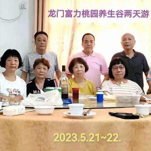 2023.5.21-22.南昆山温泉养生谷两天游，同学们畅享当下，谈古论今，把酒言欢，体现了五十几年同学纯真友情……。