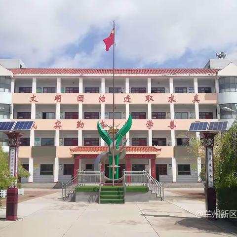 兰州新区秦川镇中心小学，疫情期间致家长的一封信