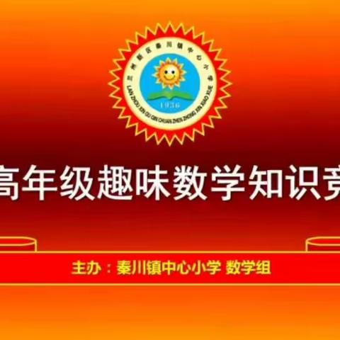 秦川镇中心小学数学竞赛