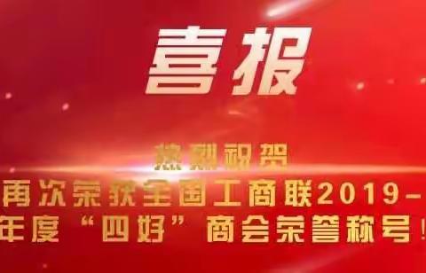 西安市台州商会再次被评为全国四好商会