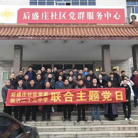 临沂第二十三中学党支部与后盛庄社区党委组织联合主题党日活动