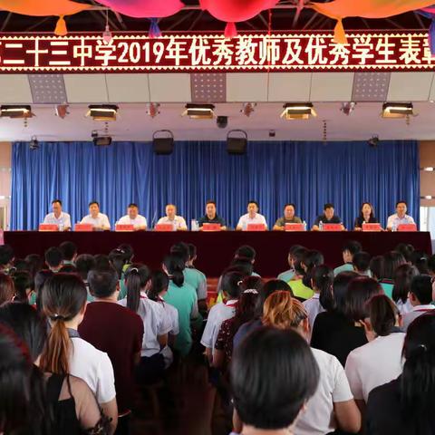 【幸福23中·校园动态】临沂第二十三中学召开优秀教师及优秀学生表彰大会