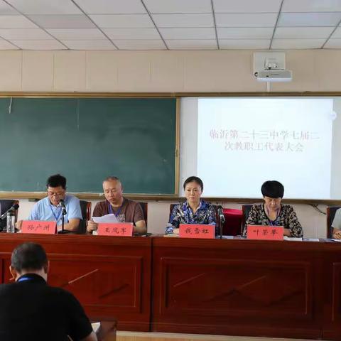 【幸福23中·校园动态】临沂第二十三中学召开七届二次教代会