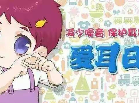 临沂青河实验学校附属幼儿园——中一班“爱耳日”活动