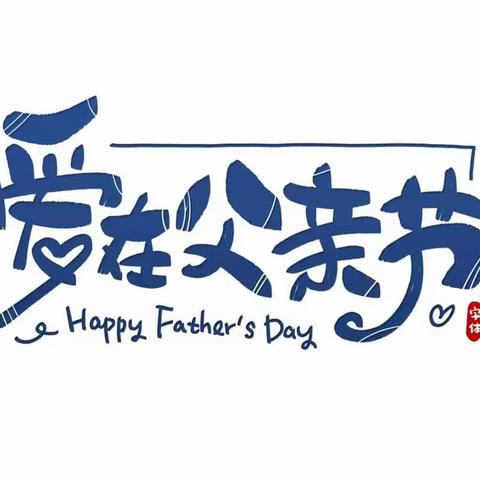 父爱如山，伴我前行——临沂青河实验学校附属幼儿园中一班父亲节主题活动