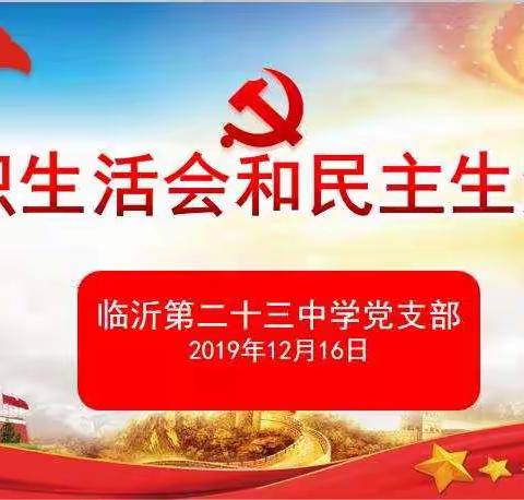 临沂第二十三中学党支部2019年度专题组织生活会和民主生活会