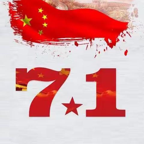 “童心向党，喜迎七一”——临沂青河实验学校附属幼儿园中一班建党节主题活动