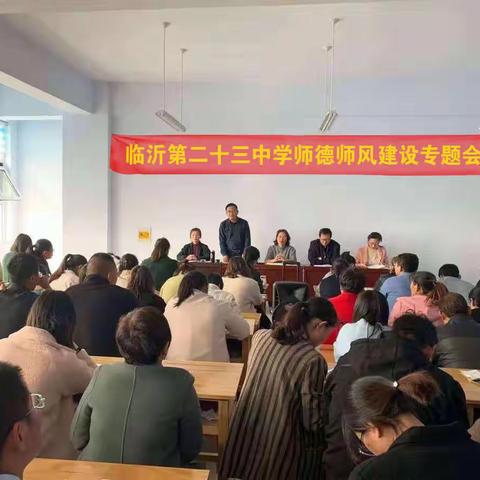 【幸福23中·校园动态】“立德树人正师风 不忘初心铸师魂”——临沂第二十三中学召开师德师风建设专题-