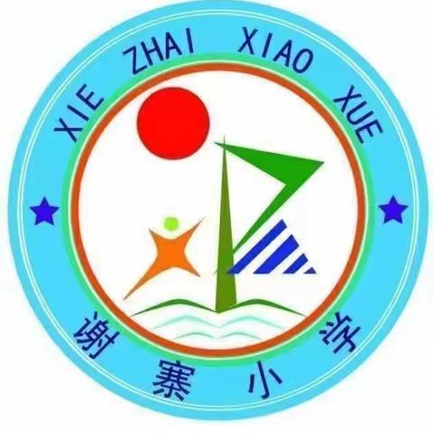 快乐童年  扬帆起航——白土店乡谢寨小学2023年秋季招生工作开始啦