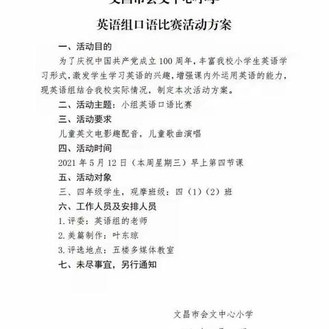 趣味英语"音"为有你——文昌市会文中心小学举行2021年小学生英语口语初赛活动