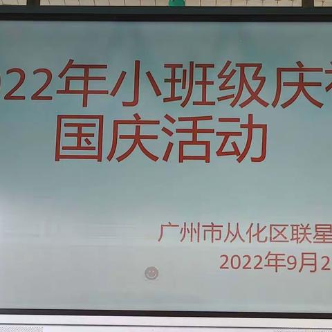 萌娃遇上国庆节小小行动爱中国——联星幼儿园小班级国庆节主题活动