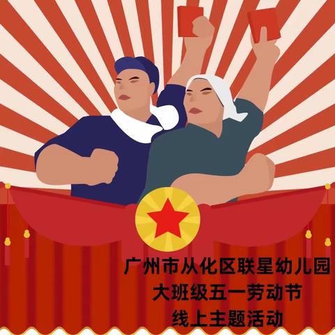 “传承美德，劳动光荣”——联星幼儿园大班级“五一劳动节”线上亲子活动