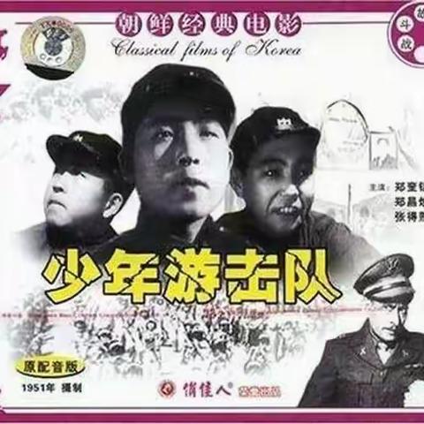 少年游击队