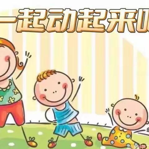 柯渡镇中心幼儿园第24天家园共育小班亲子运动《体能大作战》