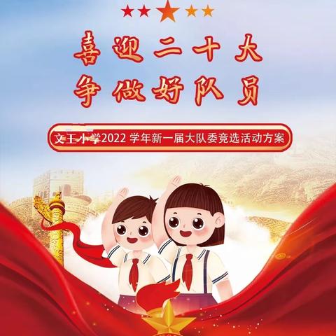 喜迎二十大，争做好队员——文王小2022学年新一届大队委竞选活动方案