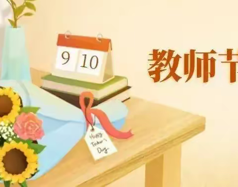 培根铸魂，浇灌育人之花！——文王小学2022年教师节倡议书