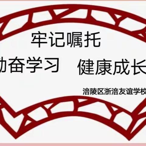 “疫去春来，教研不停”                       ——浙涪友谊学校小学六年级语文组第三次线上教研活动