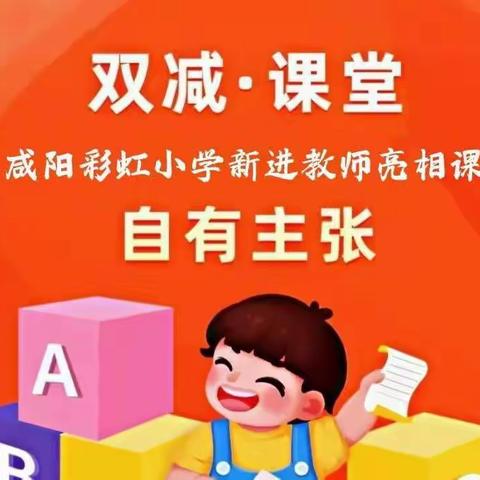 全新绽放 精彩亮相——刘河实验学校新教师亮相课