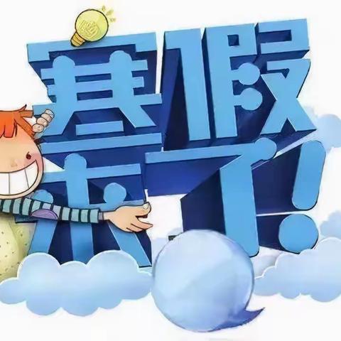 聚焦“双减”——八曲河小学寒假指南