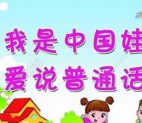 巴川小学幼儿园中一班——“推广普通话，我们在行动”主题活动