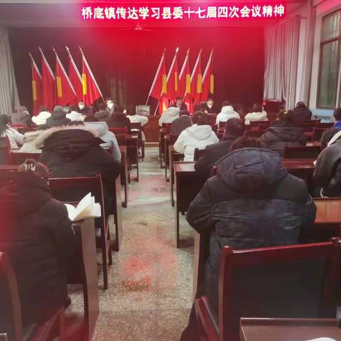 桥底镇传达学习中共泾阳县委十七届四次全会精神暨近期重点工作部署会