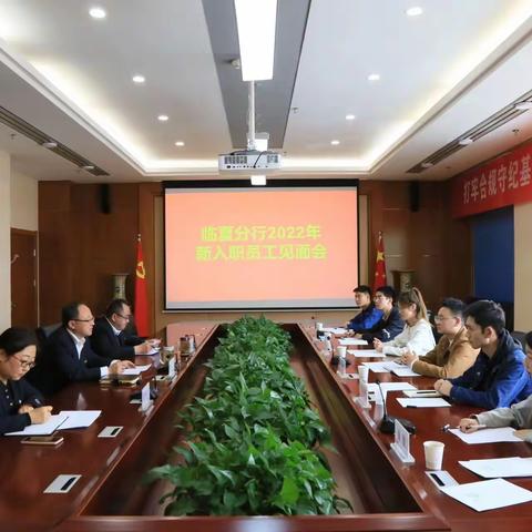临夏分行召开2022年新入职员工见面会