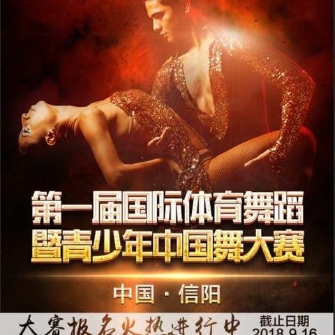 茶都信阳 世界共舞” 2018中国·信阳第一届国际体育舞蹈暨青少年中国舞大赛