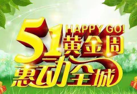 横岭爱婴王府母婴店欢度“五一”全场钜惠，提前抢购啦！！！活动时间4月28日～5月1日