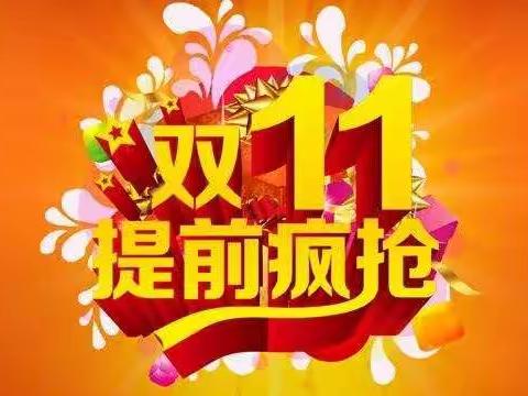 爱婴王府母婴店双11年度全场钜惠，提前开抢啦！！！活动时间:11月9日～11月15日