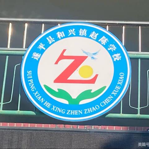 珍爱生命 严防溺水 ——遂平县和兴镇赵陈学校暑假安全教育进行时