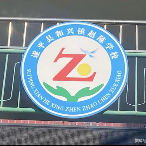 聚焦课标研教学  区域联动促成长——驻马店市遂平县和兴镇赵陈学校