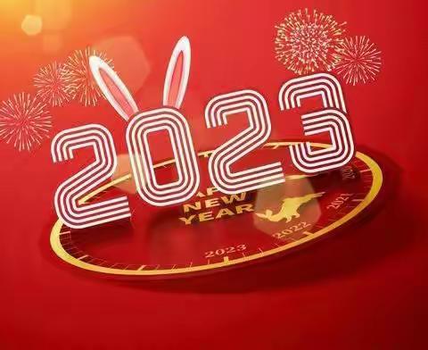 四河学区2023年寒假安全告家长书