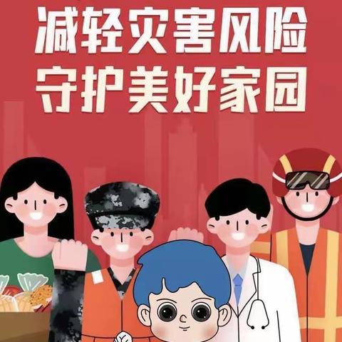 【新城学前·一幼直通车】防灾减灾  你我“童”行