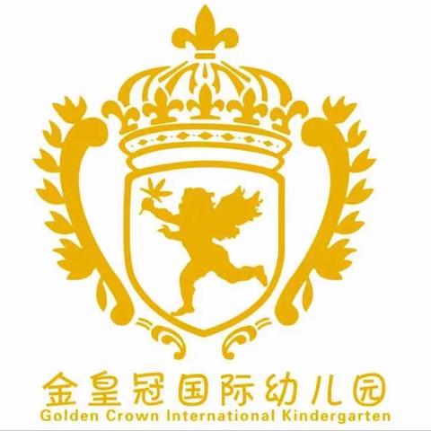 金皇冠国际幼儿园的美篇