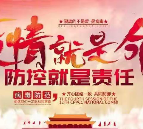 “居家防疫不添乱，健康学习两不误”——八一希望小学三年级六班线上防疫主题班会