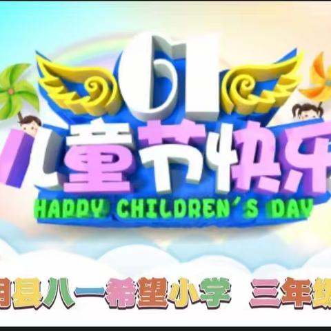 “疫”样六一，“童”样精彩——蒙阴八一希望小学三年级六班