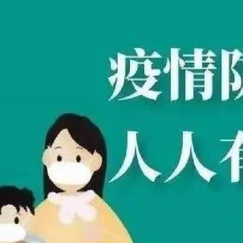 示范区文昌街道朱庄小学关于疫情防控致全体师生、家长的一封信