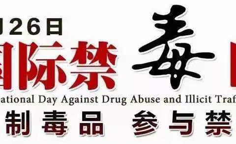 走进青春校园 吹响禁毒号角