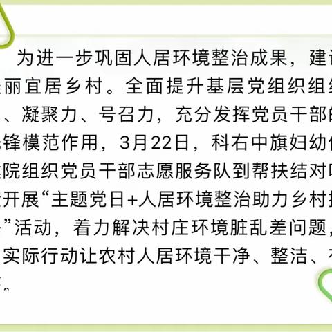 科右中旗妇幼保健院深入帮扶嘎查开展“人居环境整治+主题党日”志愿服务活