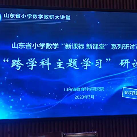 第三实验小学跨学科主题学习研讨会