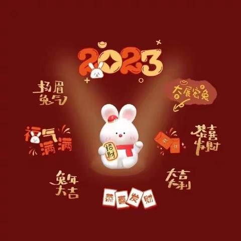 开发区学校602班——大展宏“ 兔”中队 欢欢喜喜迎兔年