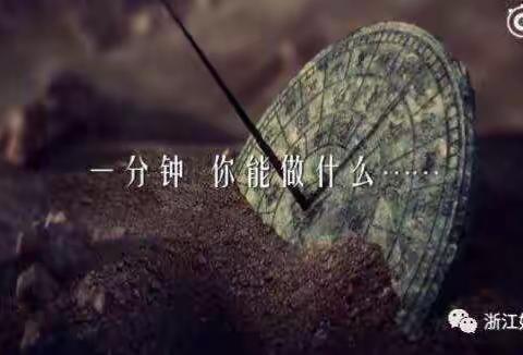 一分钟能做什么？